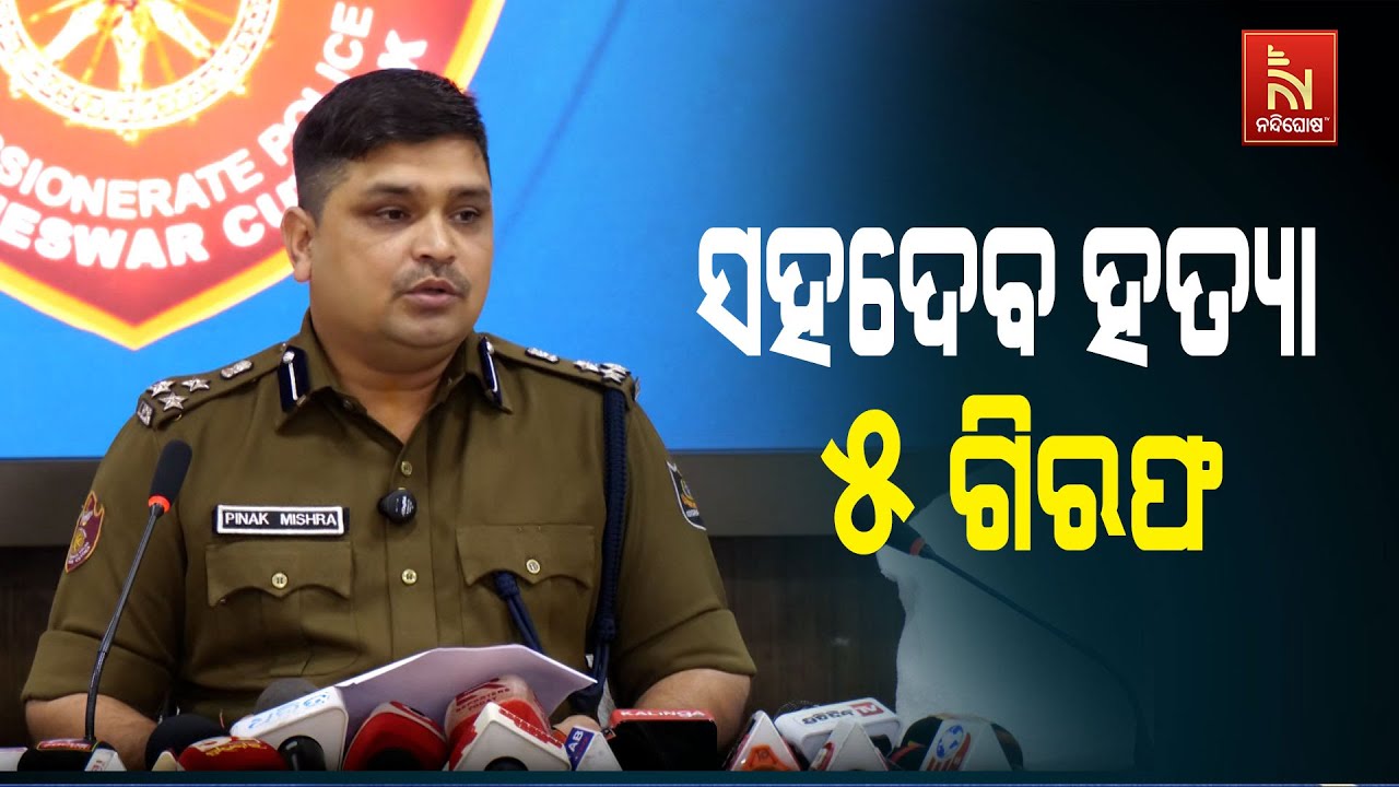 Bhubaneswar Murder Case: DCP Pinak Mishra Holds Press Meet On Sahadeb Nayak Murder Case | Watch