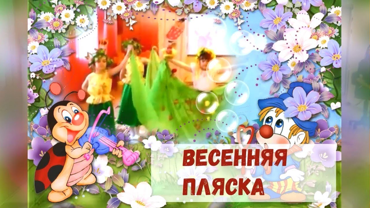 Весенняя пляска для малышей