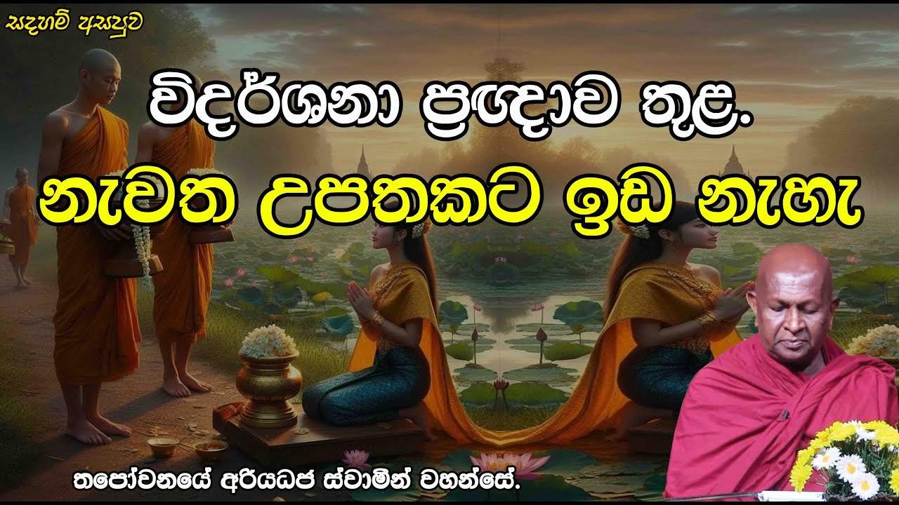 නැවත උපතකට ඉඩ නැහැ විදර්ශනා ප්‍රඥාව තුළ.503පූජ්‍ය තපෝවනයේ අරියධජ හිමි