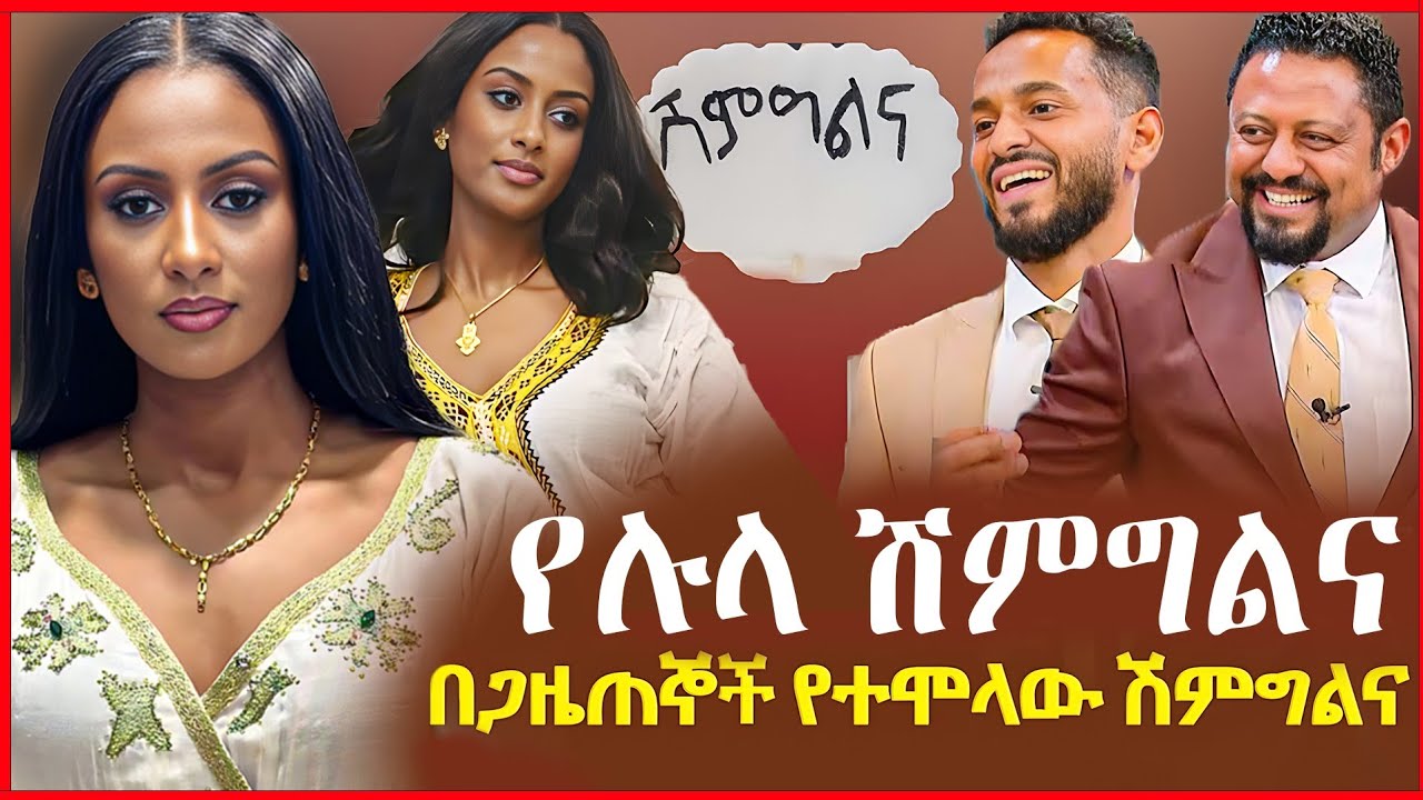 የሉላ ሽምግልና የቀረ ሰው የለም በአርቲስቶች የደመቀው ሽምግል የኢቢኤስ ሰራተኞች በደስታ ቀለጡ 