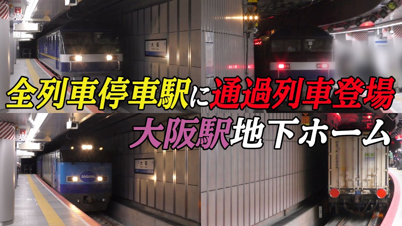 【全列車停車駅に通過列車登場】大阪駅地下ホーム