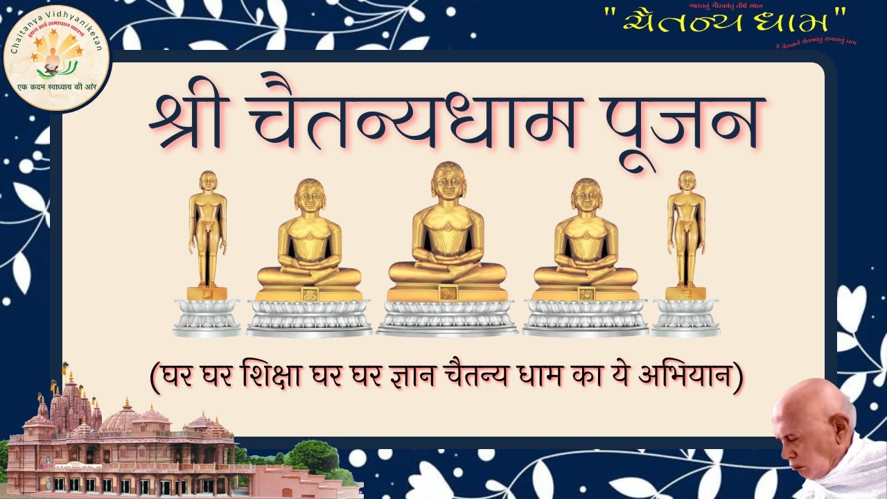 श्री जिनेन्द्र प्रक्षाल // श्री जिनेन्द्र चैतन्यधाम पूजन // प्रवचन //11/01/2026