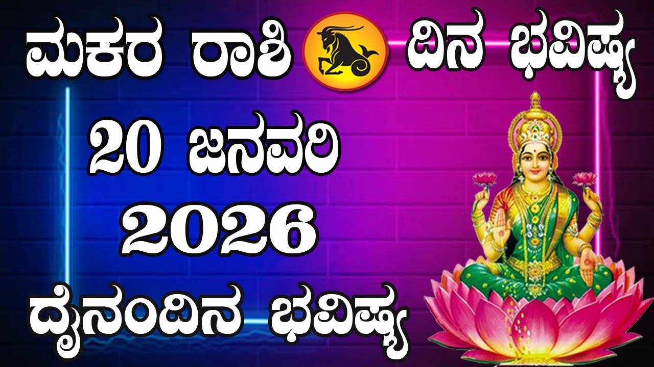 ಮಕರ ರಾಶಿ | ದಿನ ಭವಿಷ್ಯ | 20 January 2026 | Makara Rashi | Dina Bhavishya | Daily Horoscope