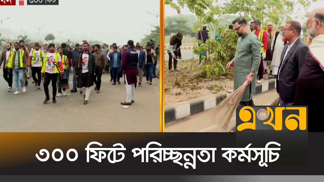 পরিষ্কার-পরিচ্ছন্নতা কর্মসূচিতে ঢাকা মহানগর উত্তর বিএনপি | 300 Feet | Tarique Rahman Return | Ekhon