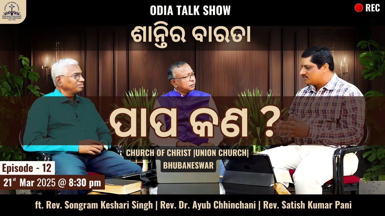 ଶାନ୍ତିର ବାରତା | Talk Show | Episode - 12 | What is SIN ? | 21st Mar 2025
