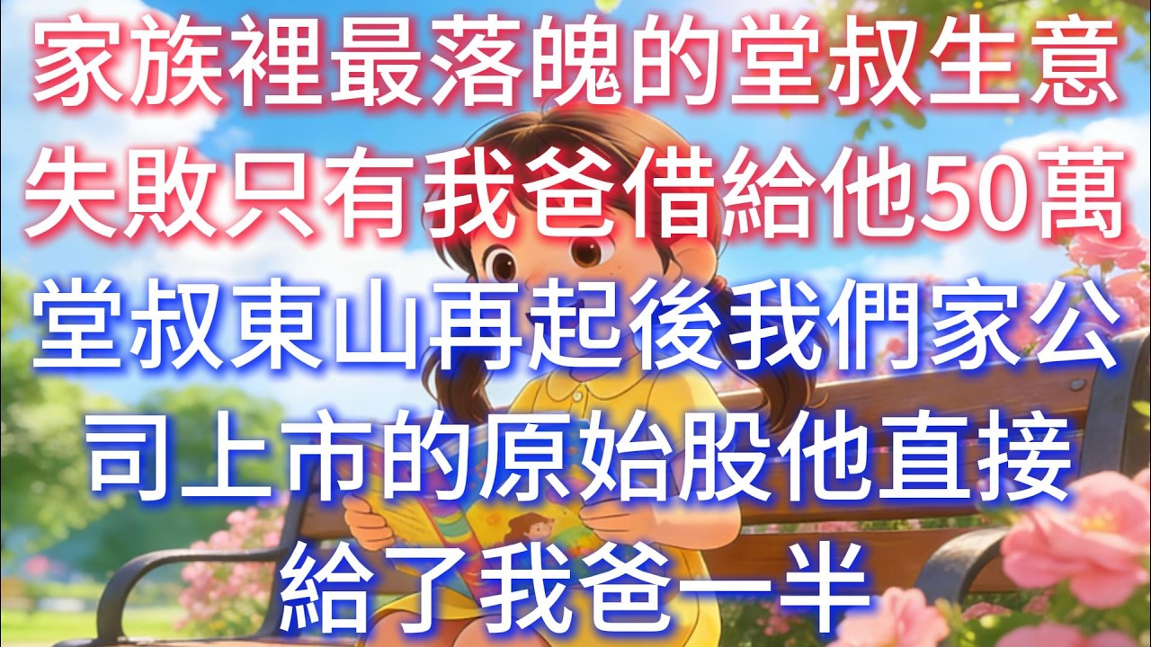 家族裡最落魄的堂叔生意失敗，只有我爸借給他 50 萬。堂叔東山再起後，我們家公司上市的原始股他直接給了我爸一半。