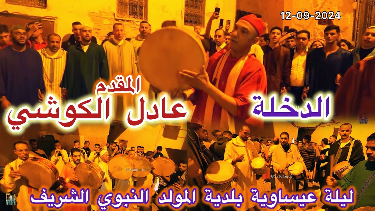 Issawa Maroc الفتوح الرباني ليلة عيساوة المولد النبوي المقدم عادل الكوشي فاس 2024