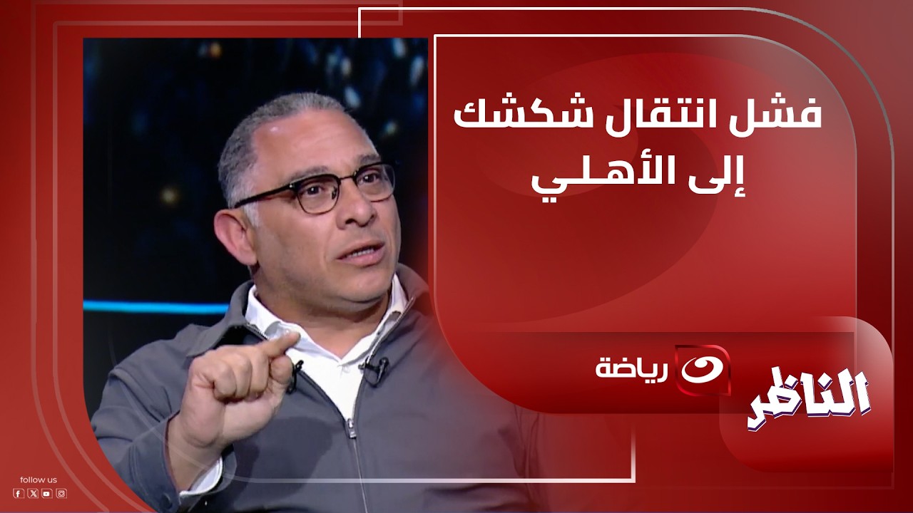 الخطيب يجبرك على الاحترام .. ايمن الشريعي يتغنى بعلاقته بالخطيب ويكشف سبب عدم انتقال شكشك لـ الأهلي
