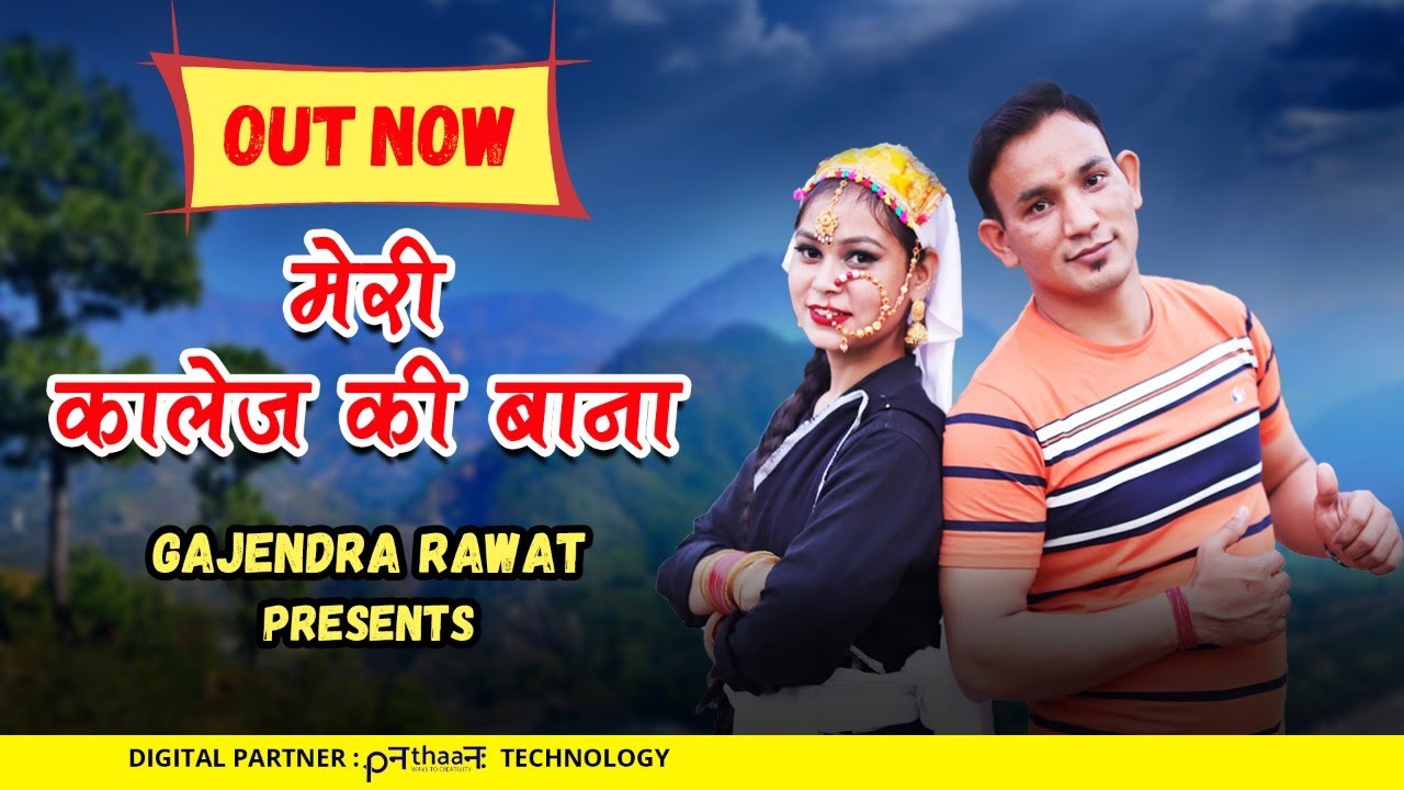 मेरी कालेज की बाना। Meri College Ki Baana | Gajendra Rawat | Garhwali Song | Gajendra Rawat official
