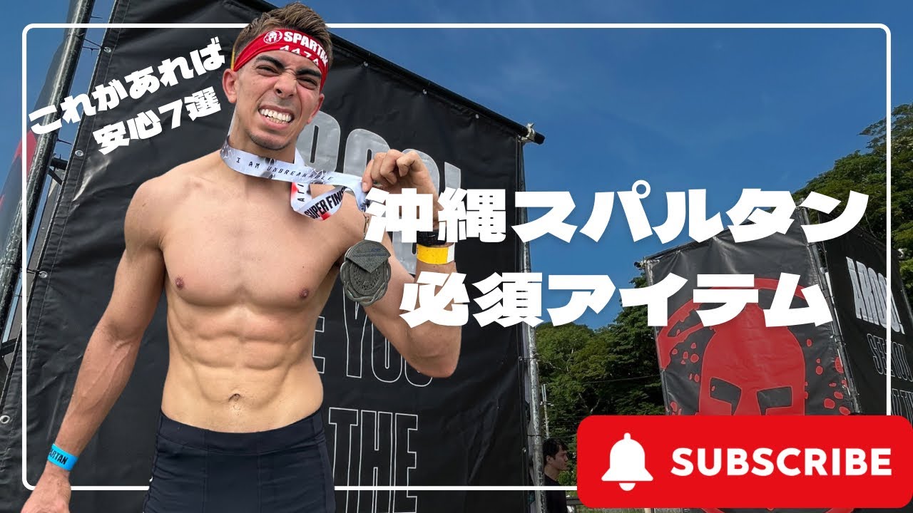 沖縄スパルタンレース　必須アイテム７選