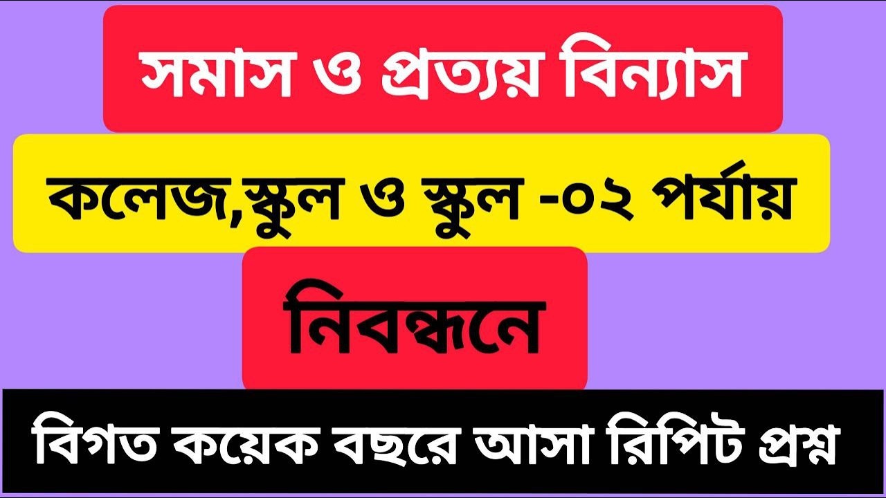 সমাস ও প্রত্যয় বিন্যাস I কলেজ, স্কুল ও স্কুল-০২ পর্যায়  নিবন্ধনে বিগত বছরে আসা রিপিট প্রশ্ন