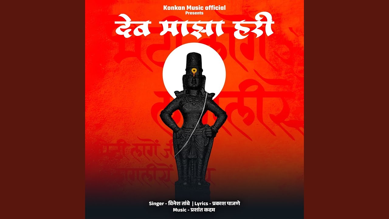 Dev Majha Hari