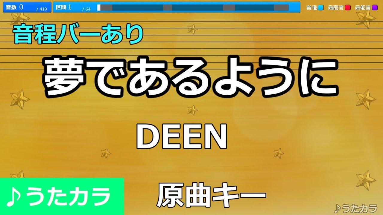 【カラオケ】夢であるように/DEEN【うたカラ】