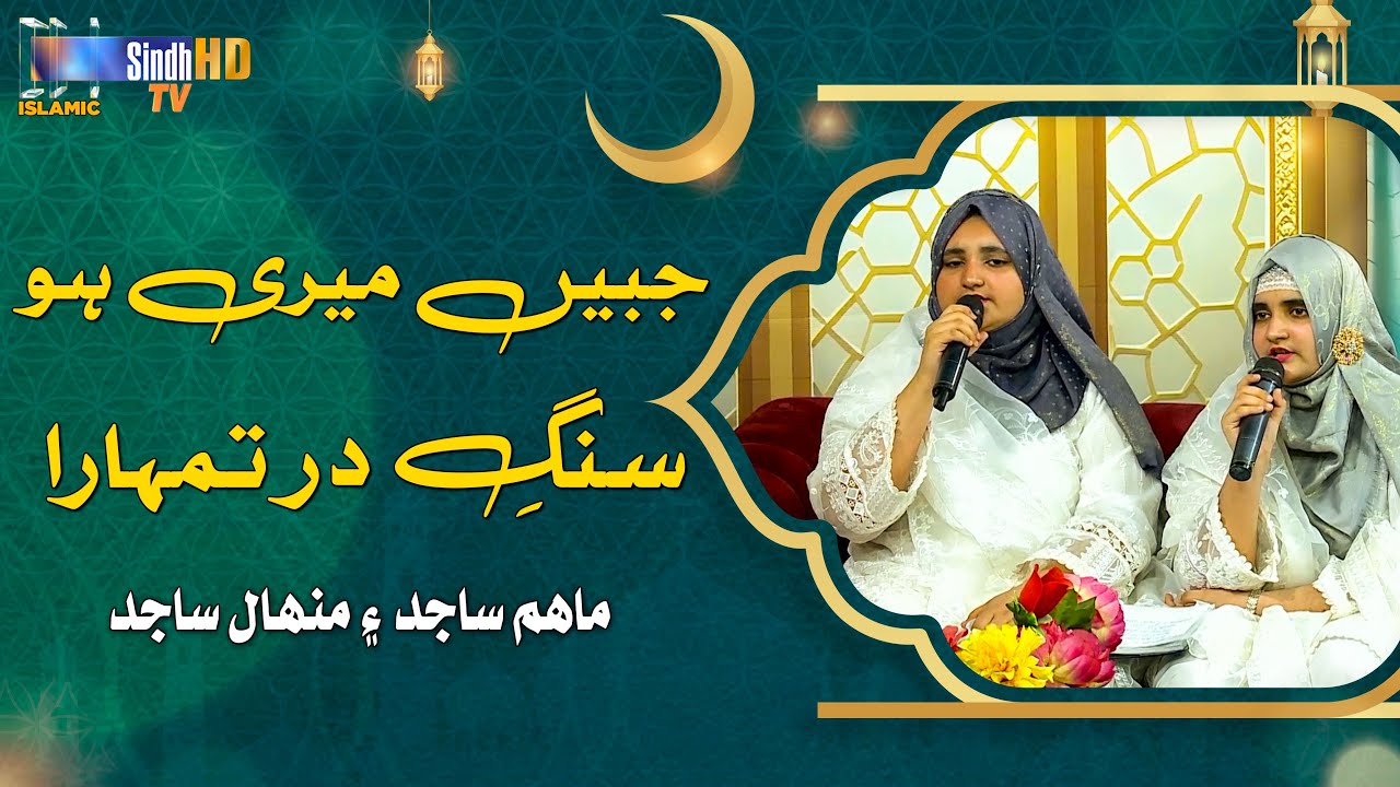 Jabeen Meri Ho Sange Dar Tumhara Ya Rasool Allah | Maham Sajid & Manahal Sajid  | Naat 2024
