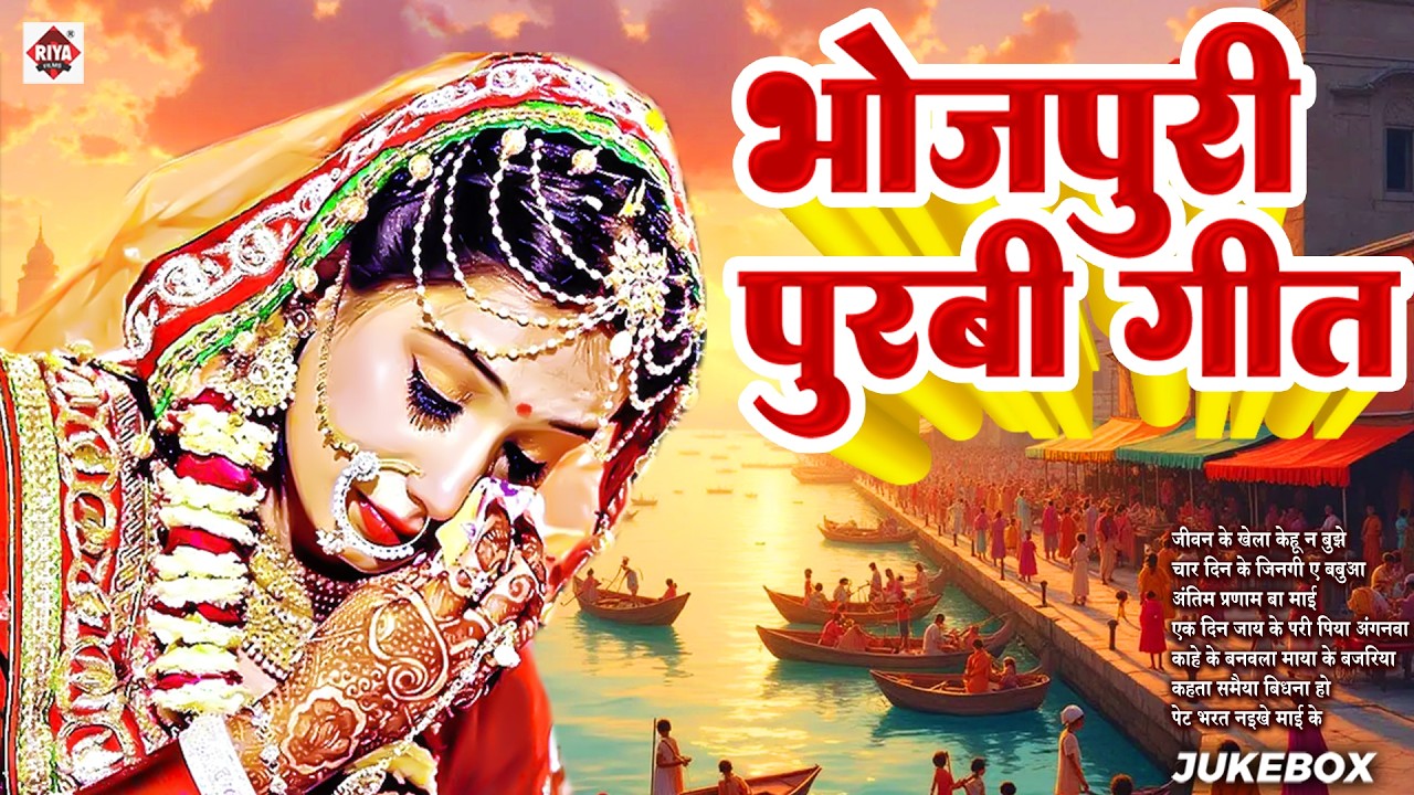 बबुआ भुलइले #माई के | #Bhojpuri #Nirgun Nonstop Bhajan | Sanjay Premi | Hit Purvi Geet 2026