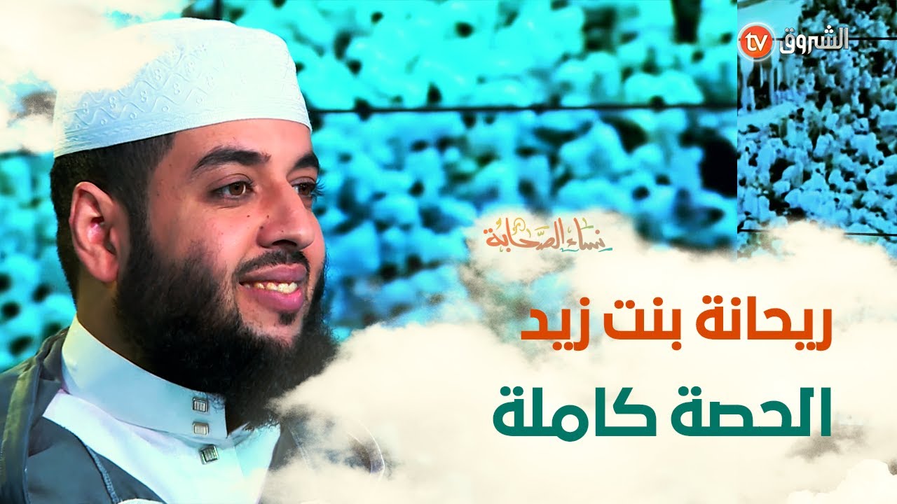 نساء الصحابة الصحابية ريحانة بنت زيد رضي الله عنها الحصة كاملة