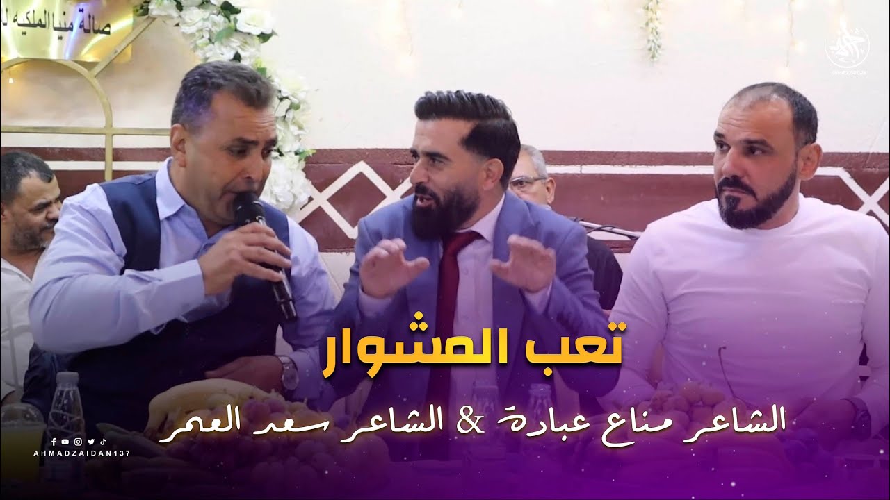 تعب المشوار | مناع عبادة & سعد العمر & سمير مصطفى