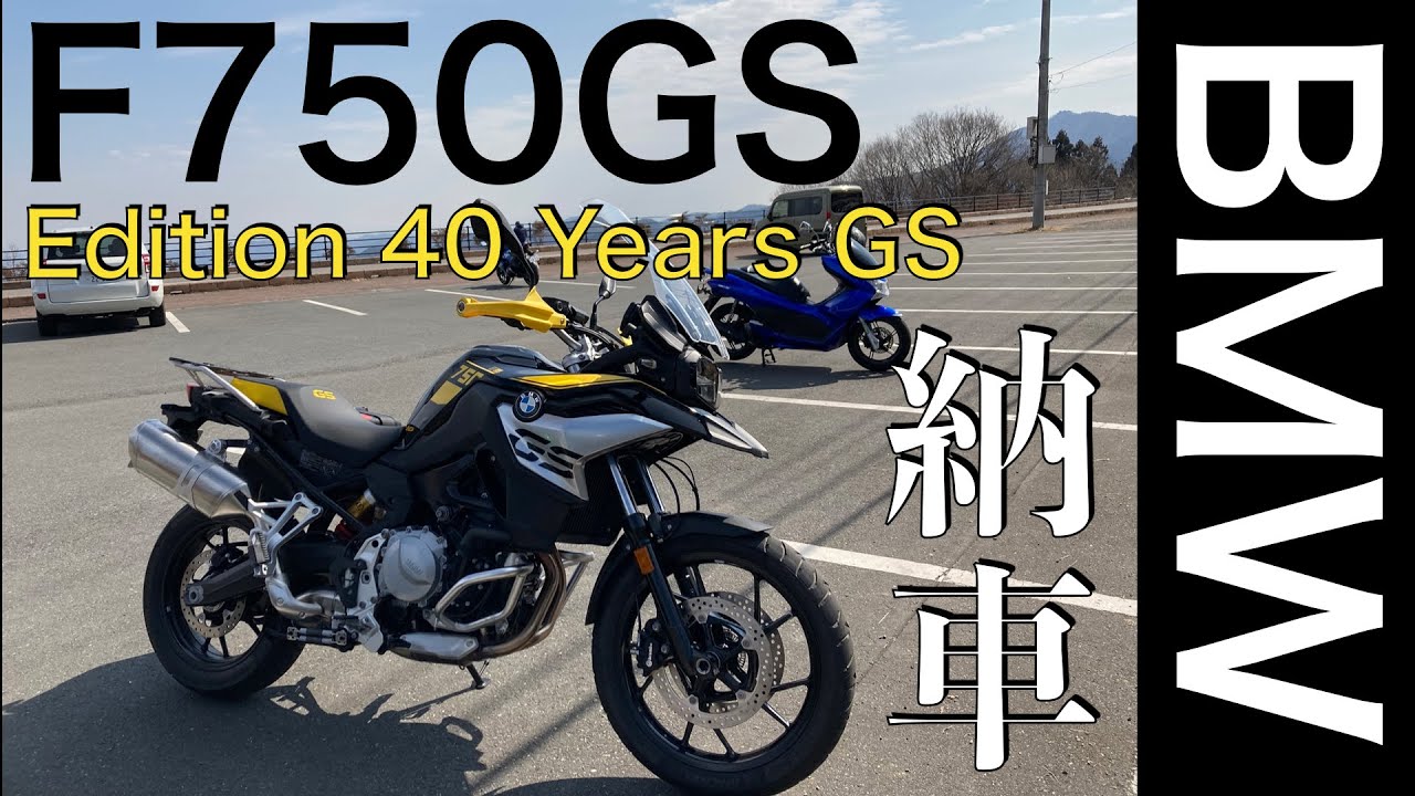 【No.434】🇩🇪 BMW F750GS 40周年限定モデル Delivery & Presentation 納車＆紹介