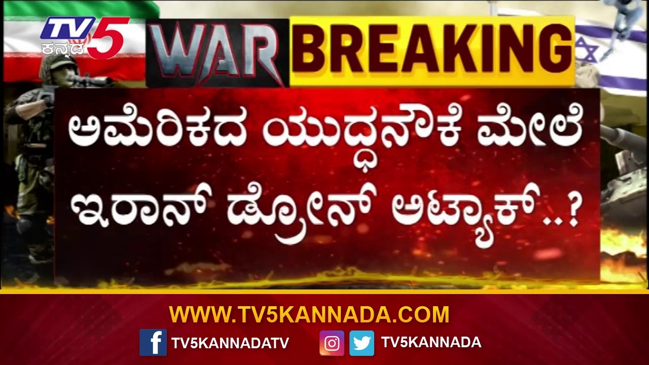 Iran Drone Attack On US War Ship : ಅಮೆರಿಕ ಯುದ್ಧನೌಕೆ ಮೇಲೆ ಇರಾನ್ ಭೀಕರ ದಾಳಿ | TV5 Kannada