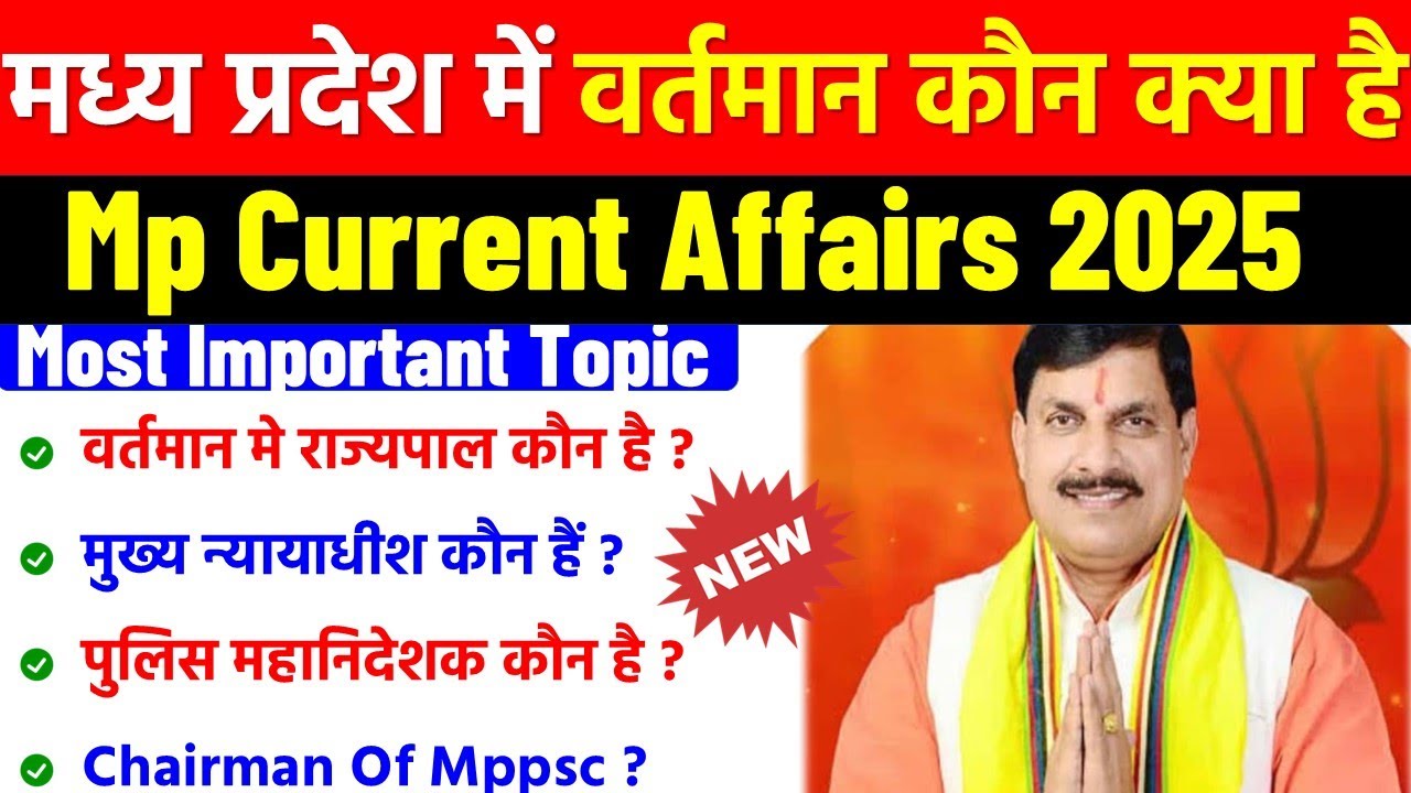 MP me Vartman me kon kya? |मध्य प्रदेश का नया मंत्रिमंडल | MP Current Affairs |Current Affairs 2025