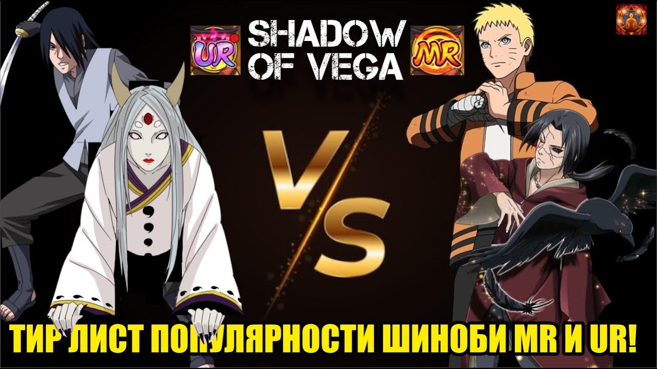 ТИР ЛИСТ ПОПУЛЯРНОСТИ MR И UR! Тени Пика | Конфликт хидзюцу