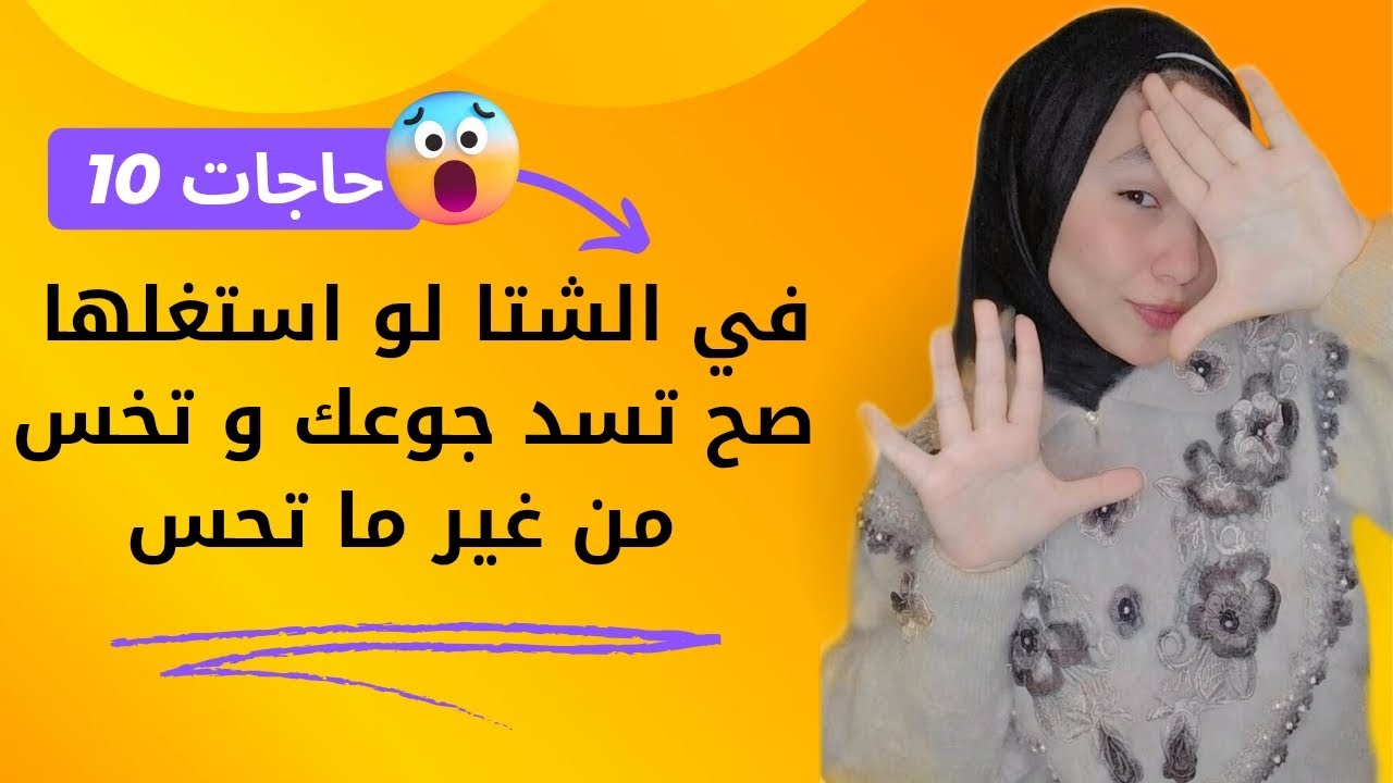 10 حاجات في الشتا لو استغلها صح تسد جوعك و تنزل وزنك من غير ما تحس😌