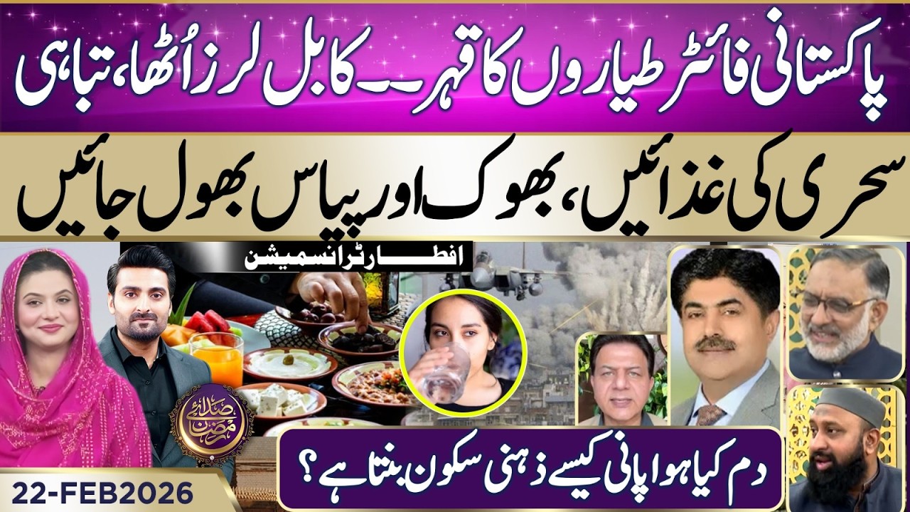 Pakistani fighter jets attack Afghanistan | Ramadan 2026 | Iftar Transmission | 22 FEB 2025