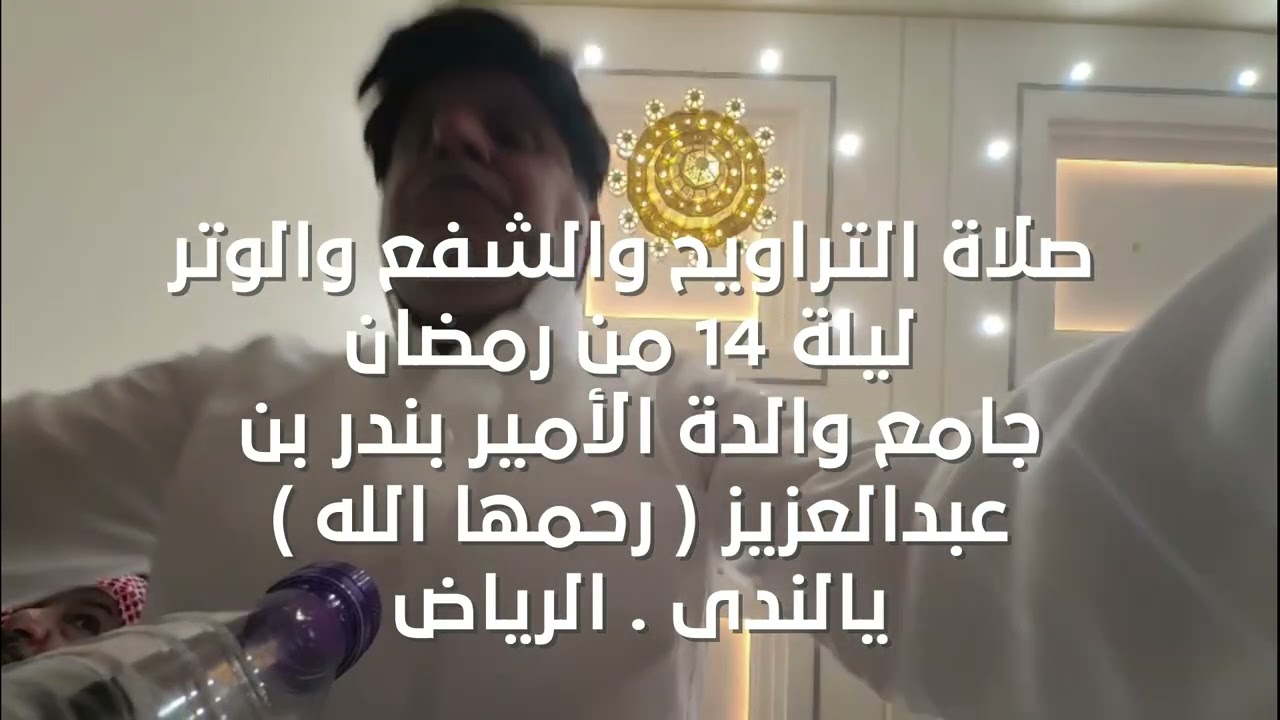 صلاة التراويح والشفع والوتر ليلة 14 من رمضان جامع والدة الأمير بندر بن عبدالعزيز  رحمها الله  يالندى