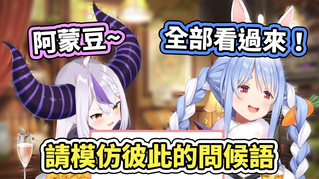 全部看過來peko！觀眾想聽兩人模仿彼此的問候語，究竟學得像不像呢？【hololive】【兎田ぺこら】【La+ Darknesss】【VTuber中文字幕】