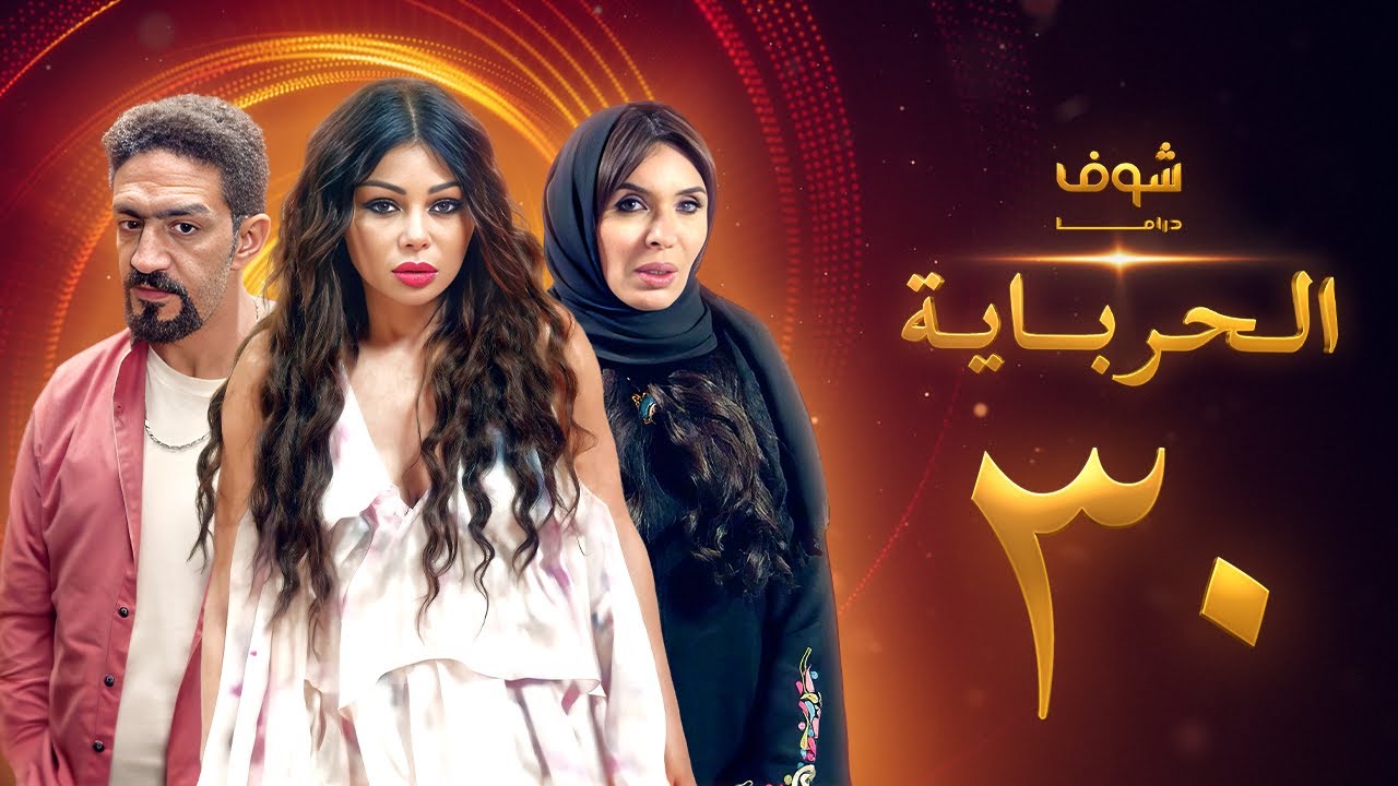 مسلسل الحرباية الحلقة 30 والأخيرة - هيفاء وهبي - دينا - خالد كمال