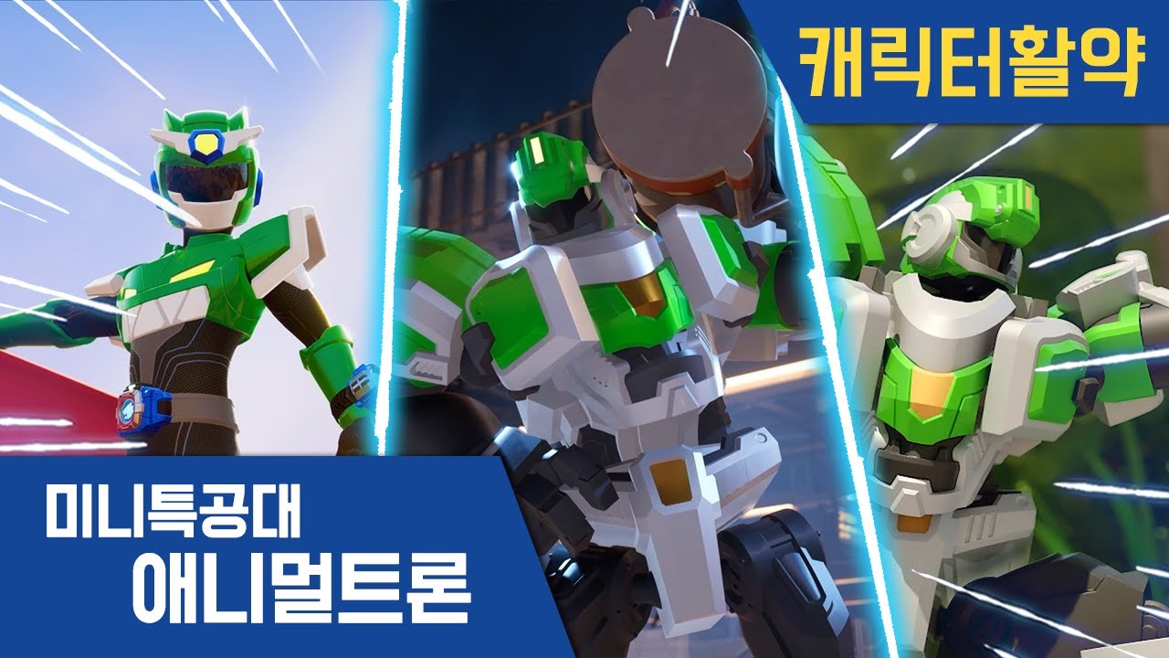 [미니특공대:애니멀트론] 특공빅콩 활약 2편 🌟｜미니특공대 시즌4