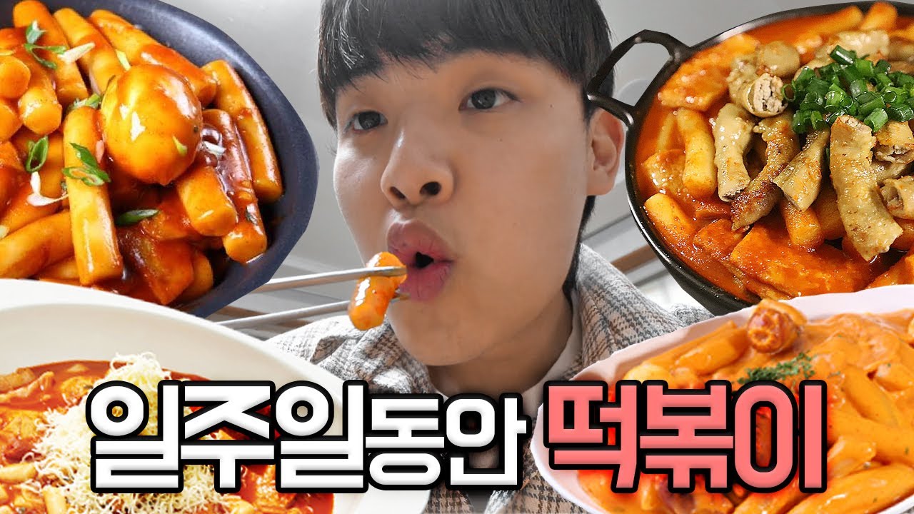 일주일동안 떡볶이만 먹고살기 가능?