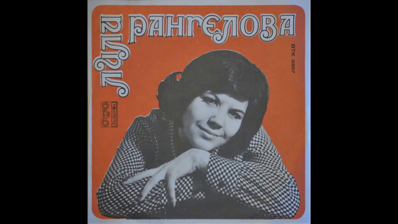 Лили Рангелова - Искам тъй да е винаги (1977) BTK 3367