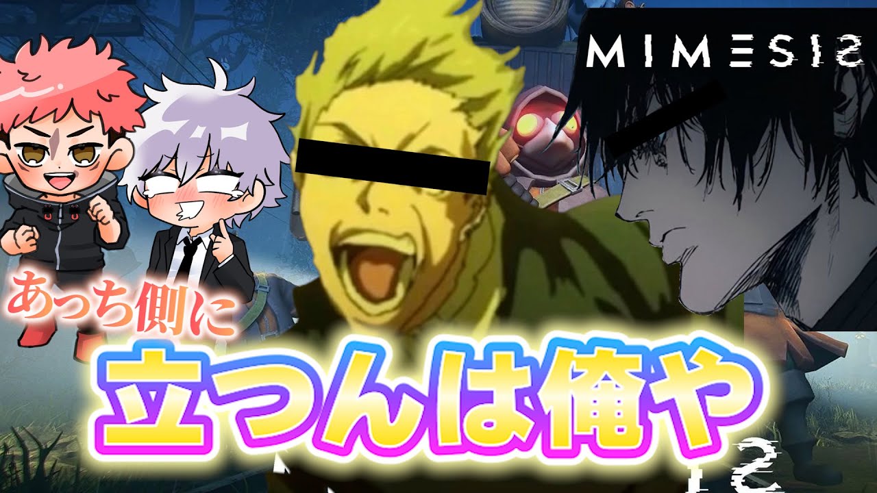 【呪術廻戦】あっち側に立つために特級任務に挑む禪院直哉＋五条悟.虎杖悠仁.伏黒甚爾【MIMESIS】#じゅじゅ本舗