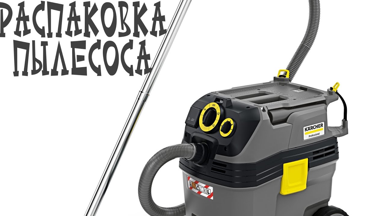 Распаковка и первые впечатления от Karcher NT30/1TACT L TE