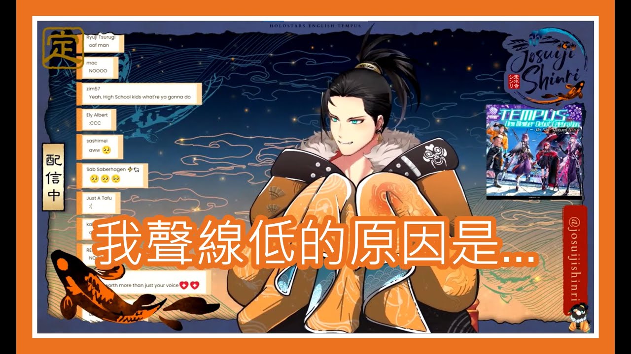【Josuiji Shinri】Shinri聲線低的原因是...