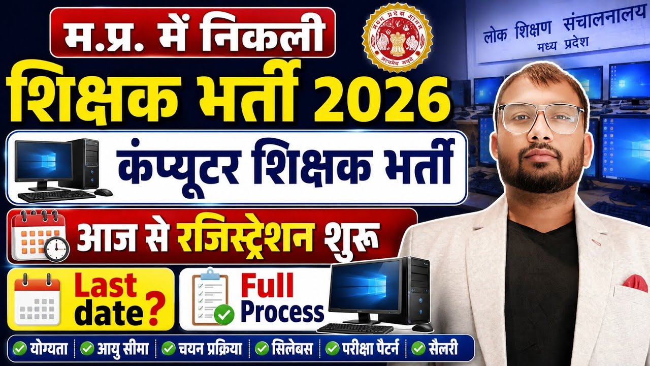 म. प्र. कम्प्यूटर शिक्षक भर्ती 2026 Notification out || कैसे करें रजिस्ट्रेशन full process ||