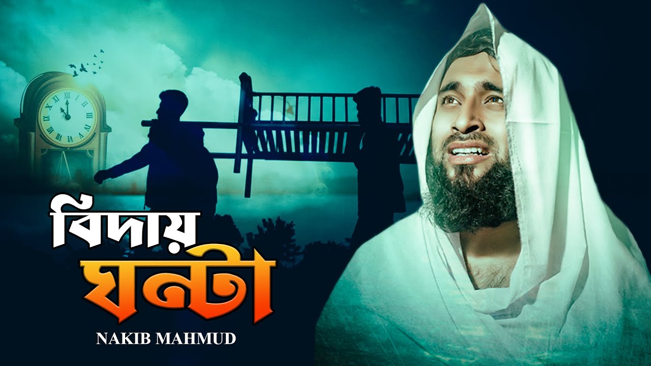 Biday Ghonta | বিদায় ঘন্টা | Nakib Mahmud (Official Music Video)