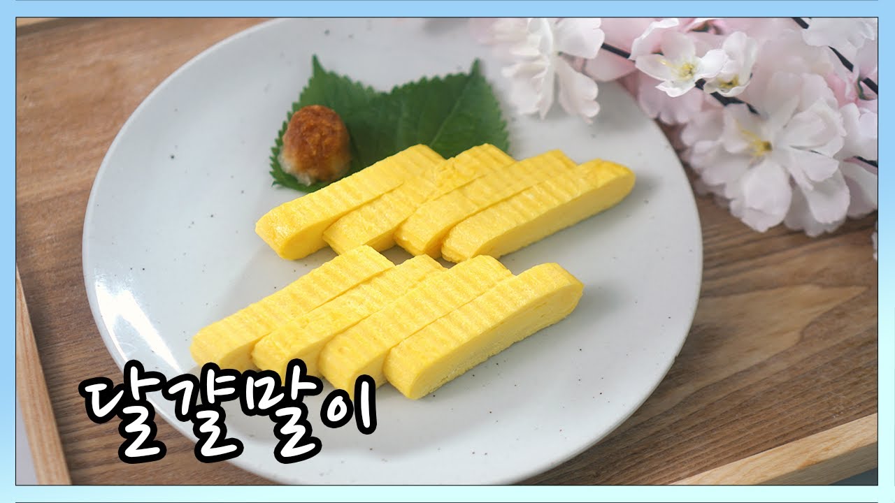 2021 일식조리기능사 실기영상 : 달걀말이