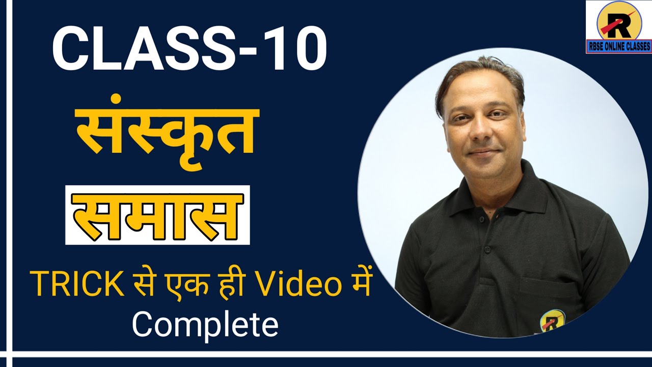 NCERT | RBSE | CBSE | Class 10 Sanskrit Samas | कक्षा 10 संस्कृत समास