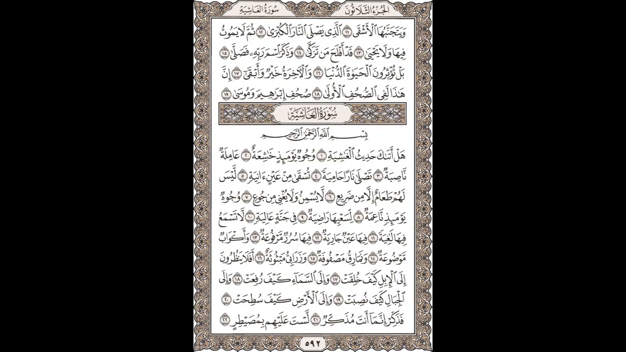 الشيخ / محمود علي البنا/سورة  الأعلى/ الجزء الثلاثون 11 - 19    - سورة  الغاشية1- 22 صفحة (592_604)