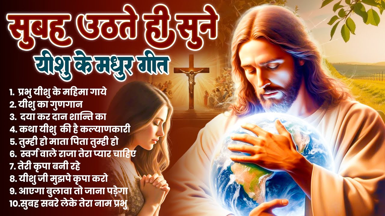 ✝️प्रभु यीशु पर भरोसा वाले ही सुने परमेश्वर के ये चमत्कारी प्रार्थना गीत~ Most Powerful Jesus Prayer
