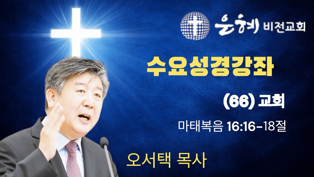 2026.02.11 수요성경강좌 | 오서택 목사 │ (66) 교회