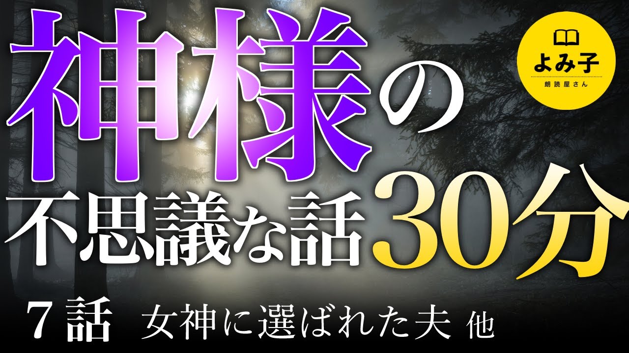 【朗読】神様の不思議な話　7話　30分詰め合わせ【女性朗読/2ch】