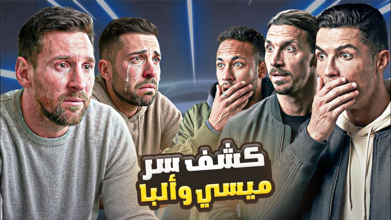 السر المنتظر جوردي البا وميسي في ..🚽