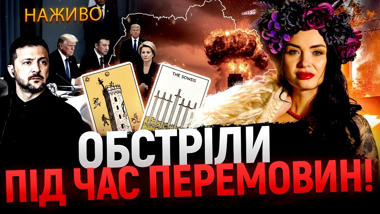 ТАЄМНІ ДОМОВЛЕНОСТІ В ДАВОСІ! ПРЯМИЙ ефір з Сана Таро на  Астро Світ