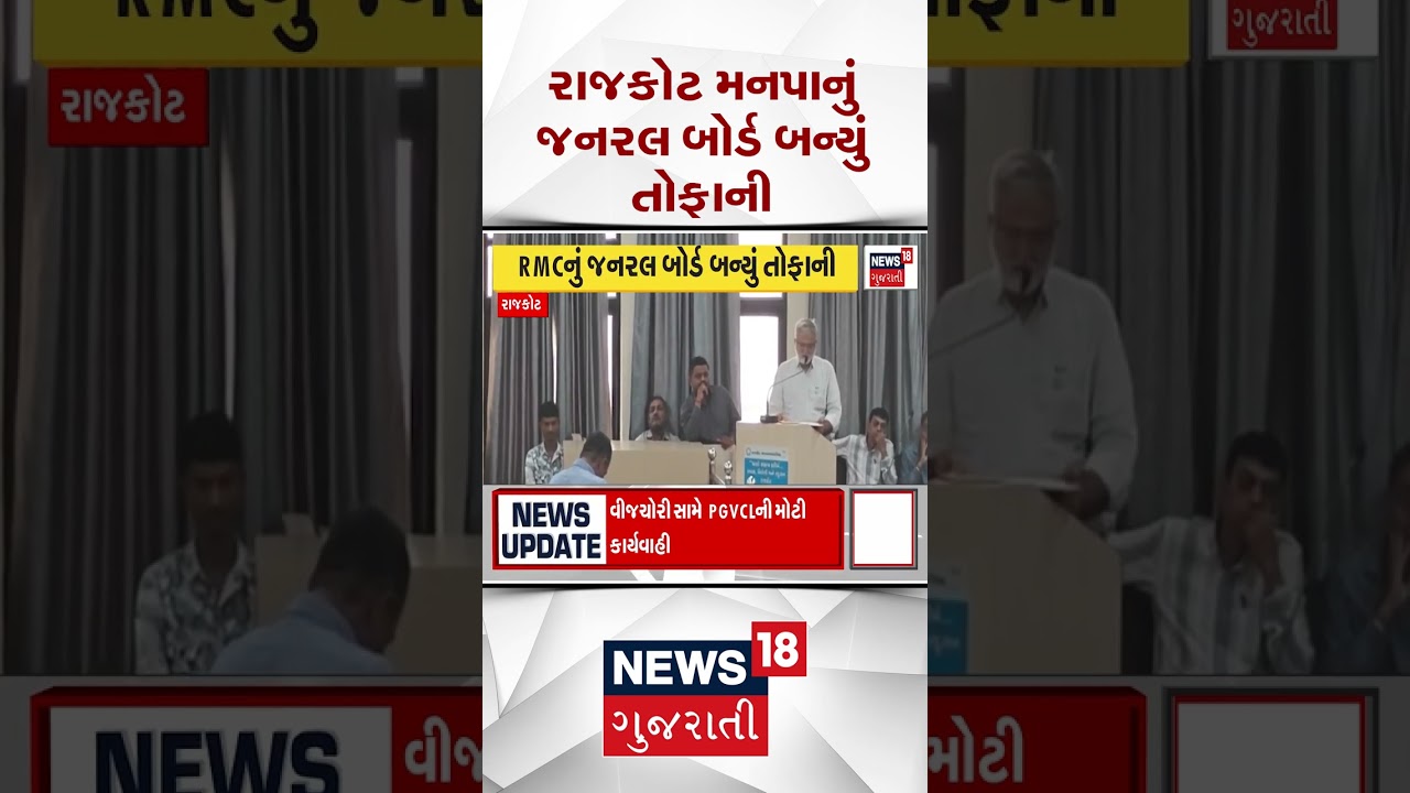 Rajkot News | રાજકોટ મનપાનું જનરલ બોર્ડ બન્યું તોફાની | Gujarati Samachar | News18 #shorts