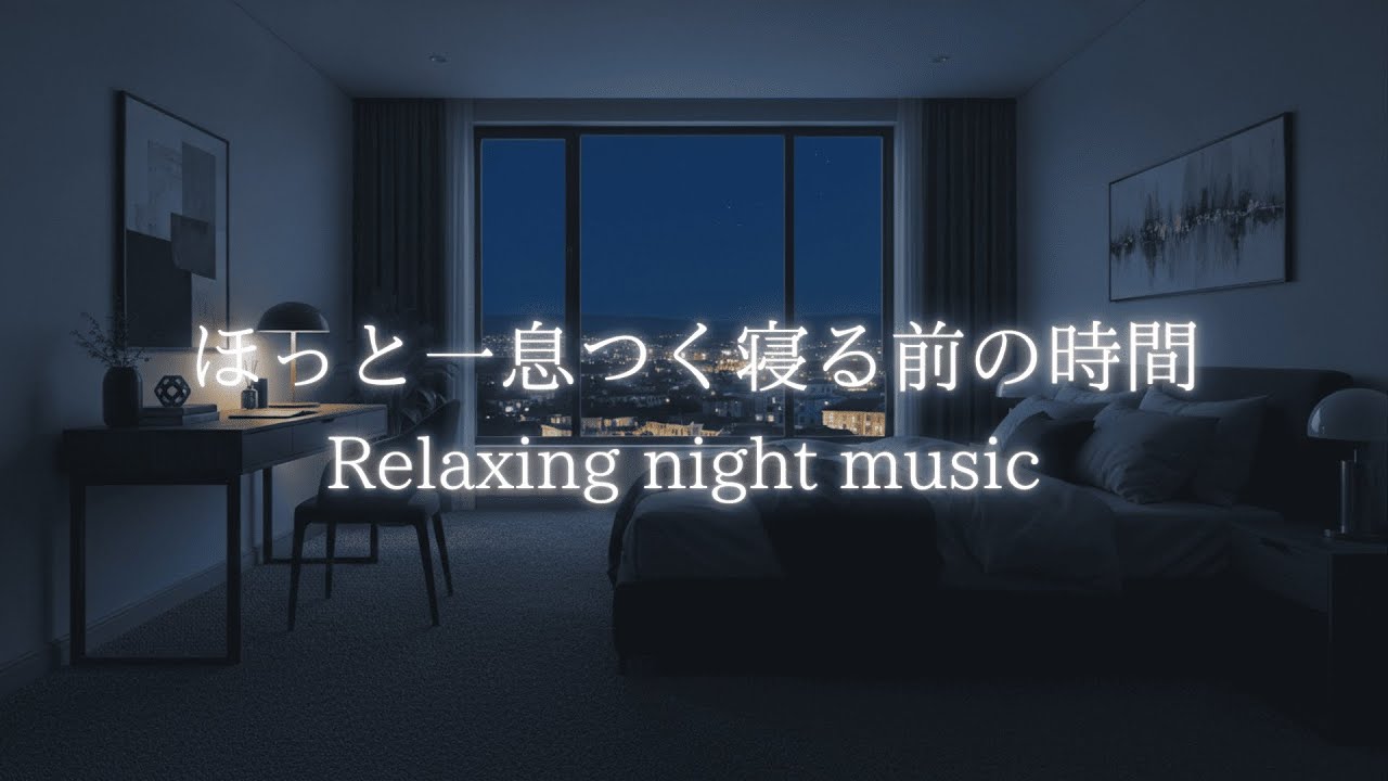 【夜の作業用BGM】ほっと一息つく寝る前の時間 | Piano music for Work,Study & Relax