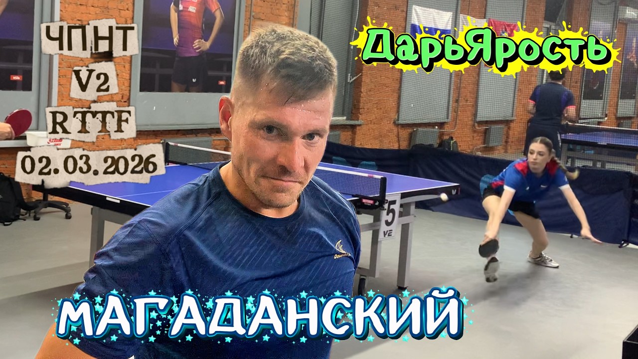 Попов Андрей 497 VS Кочедыкова Дарья 625/ЧПНТ в Лефортово/ RTTF/  V 2/ 02.03.2026