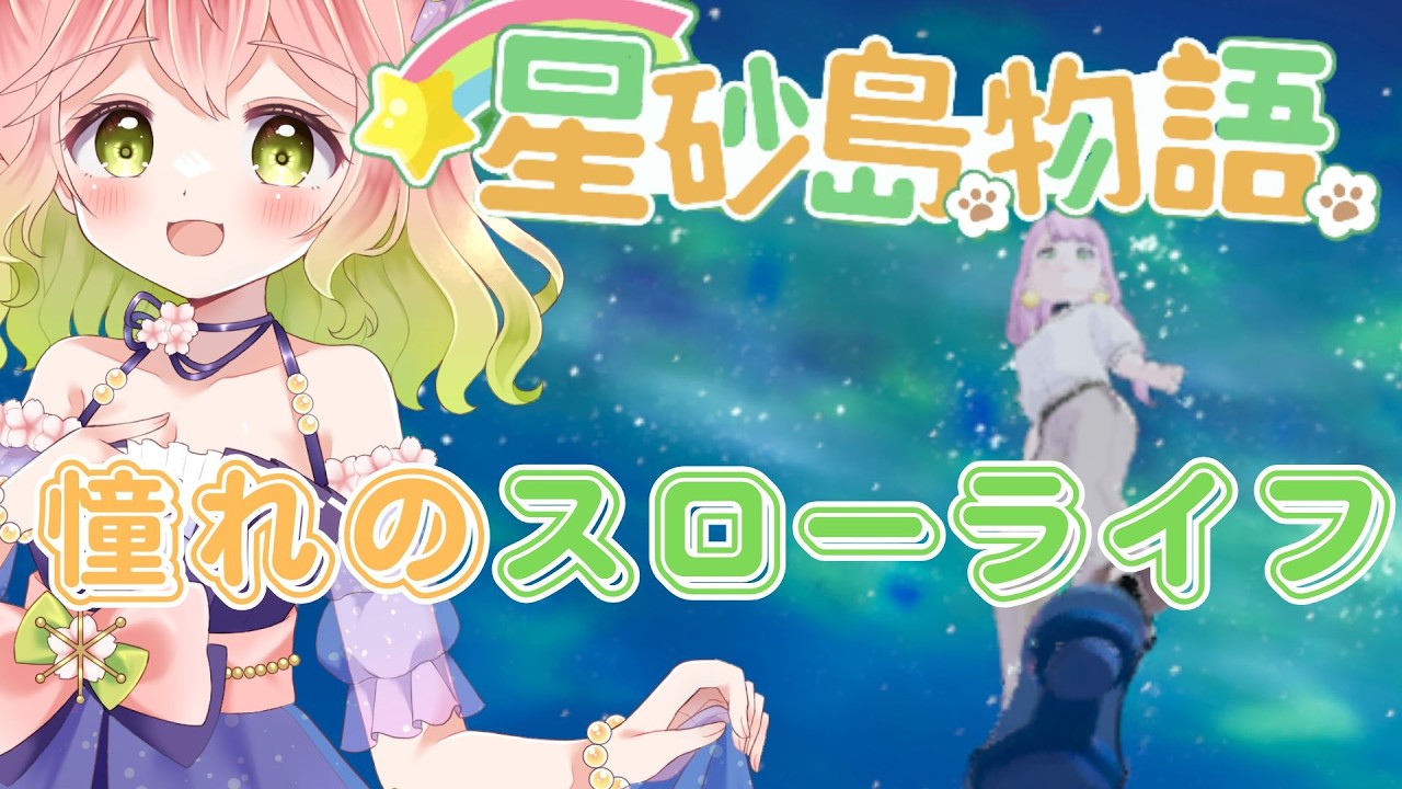 【 #スターサンドアイランド 】憧れのスローライフを目指して【 #vtuber 】